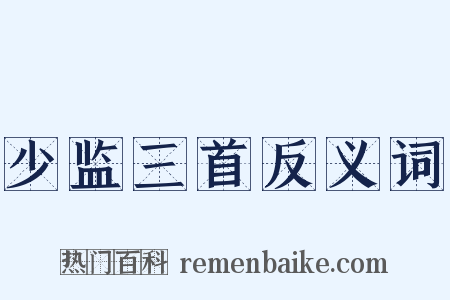 少监三首反义词是什么意思的图片